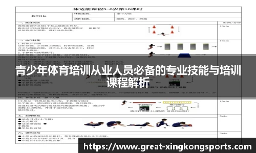 青少年体育培训从业人员必备的专业技能与培训课程解析